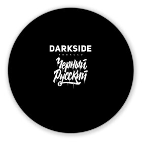 Коврик для мышки круглый с принтом Darkside в Екатеринбурге, резина и полиэстер | круглая форма, изображение наносится на всю лицевую часть | darkside | darkside tobacco | дарксайд | кальян | кальяним | кальянщик | чёрный русский