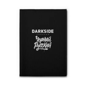 Обложка для автодокументов Darkside купить в Екатеринбурге