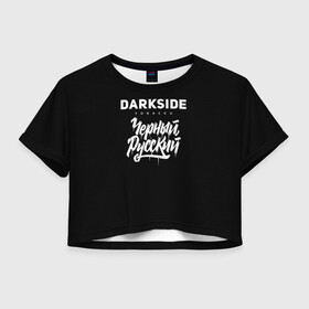 Женская футболка Crop-top 3D с принтом Darkside в Екатеринбурге, 100% полиэстер | круглая горловина, длина футболки до линии талии, рукава с отворотами | darkside | darkside tobacco | дарксайд | кальян | кальяним | кальянщик | чёрный русский