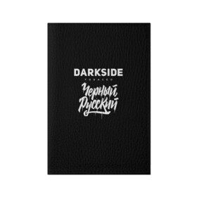 Обложка для паспорта матовая кожа Darkside купить в Екатеринбурге