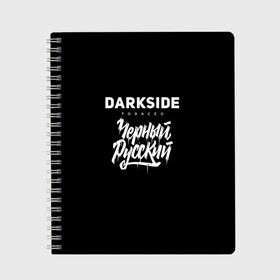 Тетрадь с принтом Darkside в Екатеринбурге, 100% бумага | 48 листов, плотность листов — 60 г/м2, плотность картонной обложки — 250 г/м2. Листы скреплены сбоку удобной пружинной спиралью. Уголки страниц и обложки скругленные. Цвет линий — светло-серый
 | darkside | darkside tobacco | дарксайд | кальян | кальяним | кальянщик | чёрный русский