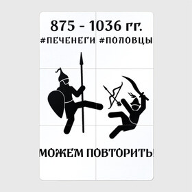Магнитный плакат 2Х3 с принтом Печенеги и половцы в Екатеринбурге, Полимерный материал с магнитным слоем | 6 деталей размером 9*9 см | мемы | можем повторить | печенеги | половцы | русь