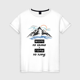 Женская футболка хлопок с принтом Море по колено и Горе по плечу (светлый) в Екатеринбурге, 100% хлопок | прямой крой, круглый вырез горловины, длина до линии бедер, слегка спущенное плечо | альпинизм | горы | горы по плечу | море | туризм | хипстер