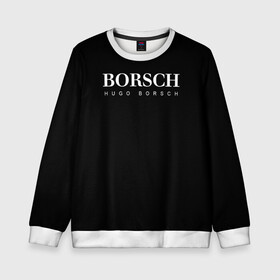 Детский свитшот 3D с принтом BORSCH hugo borsch в Екатеринбурге, 100% полиэстер | свободная посадка, прямой крой, мягкая тканевая резинка на рукавах и понизу свитшота | borsch | boss | hugo borsch | hugo boss | антибренд | борщ | босс | бренд | брендовый | брэнд | знак | значок | итальянский | как | лого | логотип | пародия | прикол | салон | салоновский | символ | фирменный