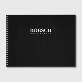 Альбом для рисования с принтом BORSCH hugo borsch в Екатеринбурге, 100% бумага
 | матовая бумага, плотность 200 мг. | Тематика изображения на принте: borsch | boss | hugo borsch | hugo boss | антибренд | борщ | босс | бренд | брендовый | брэнд | знак | значок | итальянский | как | лого | логотип | пародия | прикол | салон | салоновский | символ | фирменный