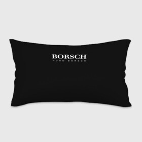Подушка 3D антистресс с принтом BORSCH hugo borsch в Екатеринбурге, наволочка — 100% полиэстер, наполнитель — вспененный полистирол | состоит из подушки и наволочки на молнии | borsch | boss | hugo borsch | hugo boss | антибренд | борщ | босс | бренд | брендовый | брэнд | знак | значок | итальянский | как | лого | логотип | пародия | прикол | салон | салоновский | символ | фирменный