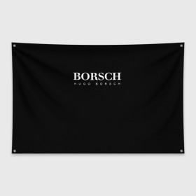 Флаг-баннер с принтом BORSCH hugo borsch в Екатеринбурге, 100% полиэстер | размер 67 х 109 см, плотность ткани — 95 г/м2; по краям флага есть четыре люверса для крепления | borsch | boss | hugo borsch | hugo boss | антибренд | борщ | босс | бренд | брендовый | брэнд | знак | значок | итальянский | как | лого | логотип | пародия | прикол | салон | салоновский | символ | фирменный