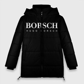Женская зимняя куртка 3D с принтом BORSCH hugo borsch в Екатеринбурге, верх — 100% полиэстер; подкладка — 100% полиэстер; утеплитель — 100% полиэстер | длина ниже бедра, силуэт Оверсайз. Есть воротник-стойка, отстегивающийся капюшон и ветрозащитная планка. 

Боковые карманы с листочкой на кнопках и внутренний карман на молнии | borsch | boss | hugo borsch | hugo boss | антибренд | борщ | босс | бренд | брендовый | брэнд | знак | значок | итальянский | как | лого | логотип | пародия | прикол | салон | салоновский | символ | фирменный