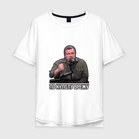 Мужская футболка хлопок Oversize с принтом Владимир Соловьев в Екатеринбурге, 100% хлопок | свободный крой, круглый ворот, “спинка” длиннее передней части | владимир соловьев | мем | по куполу | соловьев | ютуб