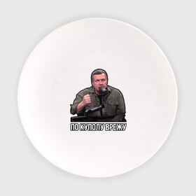 Тарелка с принтом Владимир Соловьев в Екатеринбурге, фарфор | диаметр - 210 мм
диаметр для нанесения принта - 120 мм | владимир соловьев | мем | по куполу | соловьев | ютуб