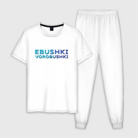 Мужская пижама хлопок с принтом Ebushki vorobushki (Z) в Екатеринбурге, 100% хлопок | брюки и футболка прямого кроя, без карманов, на брюках мягкая резинка на поясе и по низу штанин
 | Тематика изображения на принте: ebushki vorobushki | кубик в кубе | мат | мем | переводчик | прикол | цитата