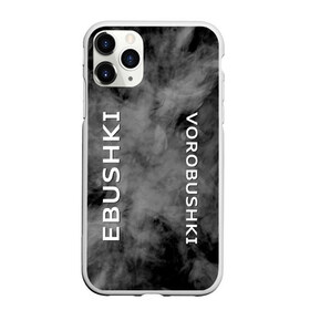 Чехол для iPhone 11 Pro матовый с принтом Ebushki vorobushki (Z) в Екатеринбурге, Силикон |  | Тематика изображения на принте: ebushki vorobushki | кубик в кубе | мат | мем | переводчик | прикол | цитата