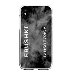 Чехол для iPhone XS Max матовый с принтом Ebushki vorobushki (Z) в Екатеринбурге, Силикон | Область печати: задняя сторона чехла, без боковых панелей | Тематика изображения на принте: ebushki vorobushki | кубик в кубе | мат | мем | переводчик | прикол | цитата