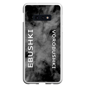 Чехол для Samsung S10E с принтом Ebushki vorobushki (Z) в Екатеринбурге, Силикон | Область печати: задняя сторона чехла, без боковых панелей | Тематика изображения на принте: ebushki vorobushki | кубик в кубе | мат | мем | переводчик | прикол | цитата