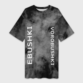 Платье-футболка 3D с принтом Ebushki vorobushki | Кубик в кубе (Z) в Екатеринбурге,  |  | ebushki vorobushki | кубик в кубе | мат | мем | переводчик | прикол | цитата