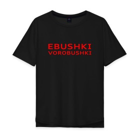 Мужская футболка хлопок Oversize с принтом Ebushki vorobushki (Z) в Екатеринбурге, 100% хлопок | свободный крой, круглый ворот, “спинка” длиннее передней части | ebushki vorobushki | кубик в кубе | мат | мем | переводчик | прикол | цитата