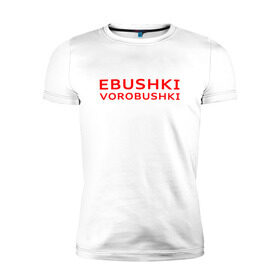 Мужская футболка премиум с принтом Ebushki vorobushki (Z) в Екатеринбурге, 92% хлопок, 8% лайкра | приталенный силуэт, круглый вырез ворота, длина до линии бедра, короткий рукав | ebushki vorobushki | кубик в кубе | мат | мем | переводчик | прикол | цитата