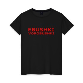Женская футболка хлопок с принтом Ebushki vorobushki (Z) в Екатеринбурге, 100% хлопок | прямой крой, круглый вырез горловины, длина до линии бедер, слегка спущенное плечо | ebushki vorobushki | кубик в кубе | мат | мем | переводчик | прикол | цитата