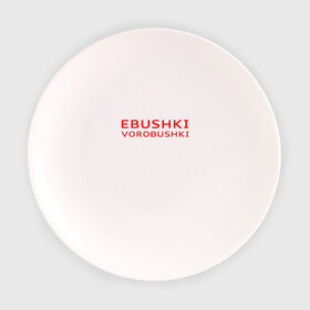 Тарелка 3D с принтом Ebushki vorobushki (Z) в Екатеринбурге, фарфор | диаметр - 210 мм
диаметр для нанесения принта - 120 мм | ebushki vorobushki | кубик в кубе | мат | мем | переводчик | прикол | цитата