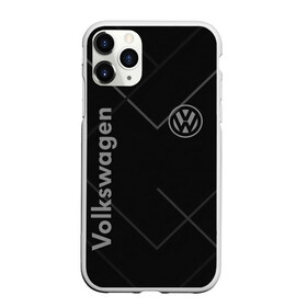 Чехол для iPhone 11 Pro матовый с принтом VOLKSWAGEN в Екатеринбурге, Силикон |  | abstract | auto | brand | car | geometry | sport | texture | volkswagen | абстракция | авто | автомобильные | бренд | геометрия | классика | машины | модные | спорт | стиль | текстура | фольксваген