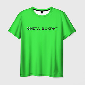 Мужская футболка 3D с принтом Суета вокруг в Екатеринбурге, 100% полиэфир | прямой крой, круглый вырез горловины, длина до линии бедер | russia running | russiarunning | бег | раша ранинг | спорт