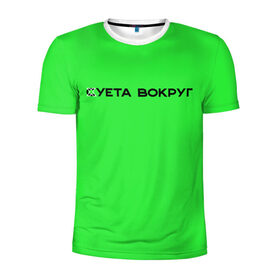 Мужская футболка 3D спортивная с принтом Суета вокруг в Екатеринбурге, 100% полиэстер с улучшенными характеристиками | приталенный силуэт, круглая горловина, широкие плечи, сужается к линии бедра | Тематика изображения на принте: russia running | russiarunning | бег | раша ранинг | спорт
