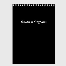 Скетчбук с принтом СПАСИ И СОХРАНИ в Екатеринбурге, 100% бумага
 | 48 листов, плотность листов — 100 г/м2, плотность картонной обложки — 250 г/м2. Листы скреплены сверху удобной пружинной спиралью | Тематика изображения на принте: casual | save and preserve | модные | надписи | спаси и сохрани | фразы