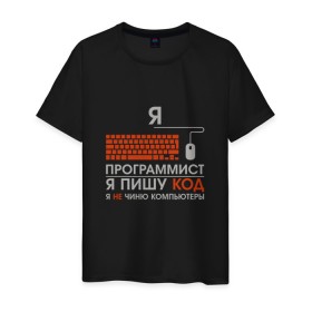 Мужская футболка хлопок с принтом Программист в Екатеринбурге, 100% хлопок | прямой крой, круглый вырез горловины, длина до линии бедер, слегка спущенное плечо. | code | developer | programmer | айтишник | девелопер | инженер | код | компьютер | программа | программирование | программист | профессия | разработчик | технарь | тыжпрограммист