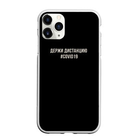 Чехол для iPhone 11 Pro Max матовый с принтом Держи Дистанцию Covid19 в Екатеринбурге, Силикон |  | covid | covid19 | вирус | держи дистанцию | карантин | ковид | ковид19 | корона | коронавирус | пандемия | пандемия19 | сиди дома | сидидома