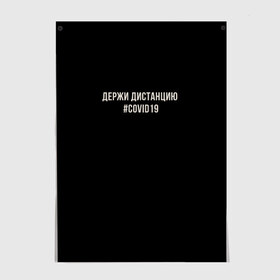 Постер с принтом Держи Дистанцию Covid19 в Екатеринбурге, 100% бумага
 | бумага, плотность 150 мг. Матовая, но за счет высокого коэффициента гладкости имеет небольшой блеск и дает на свету блики, но в отличии от глянцевой бумаги не покрыта лаком | covid | covid19 | вирус | держи дистанцию | карантин | ковид | ковид19 | корона | коронавирус | пандемия | пандемия19 | сиди дома | сидидома