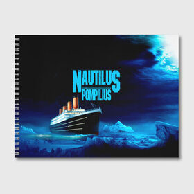 Альбом для рисования с принтом Nautilus Pompilius в Екатеринбурге, 100% бумага
 | матовая бумага, плотность 200 мг. | nau | nautilus pompilius | ассоциация | внуки энгельса | вячеслав бутусов | группа | настя | нау | наутилус | наутилус помпилиус | наутилусы | нп | рок | русский | советский | урфин джюс | ю питер