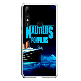 Чехол для Honor P Smart Z с принтом Nautilus Pompilius в Екатеринбурге, Силикон | Область печати: задняя сторона чехла, без боковых панелей | nau | nautilus pompilius | ассоциация | внуки энгельса | вячеслав бутусов | группа | настя | нау | наутилус | наутилус помпилиус | наутилусы | нп | рок | русский | советский | урфин джюс | ю питер