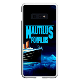 Чехол для Samsung S10E с принтом Nautilus Pompilius в Екатеринбурге, Силикон | Область печати: задняя сторона чехла, без боковых панелей | nau | nautilus pompilius | ассоциация | внуки энгельса | вячеслав бутусов | группа | настя | нау | наутилус | наутилус помпилиус | наутилусы | нп | рок | русский | советский | урфин джюс | ю питер