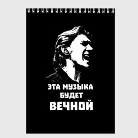 Скетчбук с принтом Бутусов в Екатеринбурге, 100% бумага
 | 48 листов, плотность листов — 100 г/м2, плотность картонной обложки — 250 г/м2. Листы скреплены сверху удобной пружинной спиралью | rock | музыкант | нау | наутилус | русский_рок | цитата