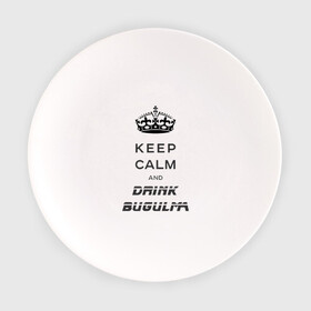 Тарелка с принтом Keep calm & drink bugulma в Екатеринбурге, фарфор | диаметр - 210 мм
диаметр для нанесения принта - 120 мм | Тематика изображения на принте: bugulma | calm | drink | keep