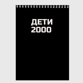 Скетчбук с принтом ДЕТИ 2000 в Екатеринбурге, 100% бумага
 | 48 листов, плотность листов — 100 г/м2, плотность картонной обложки — 250 г/м2. Листы скреплены сверху удобной пружинной спиралью | дети 2000 | надпись | пацанские | хайп