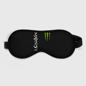 Маска для сна 3D с принтом MONSTER ENERGY в Екатеринбурге, внешний слой — 100% полиэфир, внутренний слой — 100% хлопок, между ними — поролон |  | black monster | bmx | claw | cybersport | energy | monster | monster energy | moto | motocross | race | sport | киберспорт | когти | монстер энерджи | монстр | мото | мотокросс | ралли | скейтбординг | спорт | т | энергия