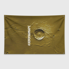 Флаг-баннер с принтом Хочу на Марс в Екатеринбурге, 100% полиэстер | размер 67 х 109 см, плотность ткани — 95 г/м2; по краям флага есть четыре люверса для крепления | cosmos | crater | mars | planet | surface | космос | кратер | марс | планета | поверхность