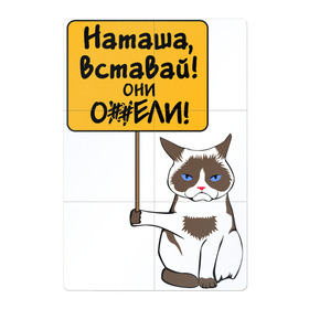 Магнитный плакат 2Х3 с принтом Наташа вставай в Екатеринбурге, Полимерный материал с магнитным слоем | 6 деталей размером 9*9 см | Тематика изображения на принте: covid19 | grumpy cat | карантин | коронавирус | кризис | мем | наташа | нефть | рубль | сердитая кошка | сердитый кот