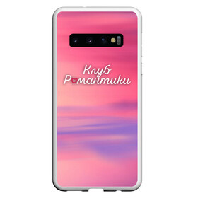 Чехол для Samsung Galaxy S10 с принтом Клуб Романтики в Екатеринбурге, Силикон | Область печати: задняя сторона чехла, без боковых панелей | club | romantic | история | клуб | небес | романтика | романтики | секрет | сентфора | твоя | тени