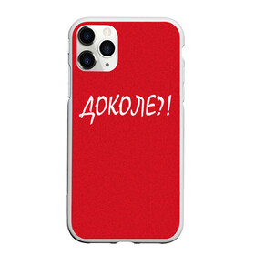 Чехол для iPhone 11 Pro Max матовый с принтом Доколе? в Екатеринбурге, Силикон |  | красный | на злобу дня | прикольный текст | русский
