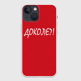 Чехол для iPhone 13 mini с принтом Доколе в Екатеринбурге,  |  | красный | на злобу дня | прикольный текст | русский