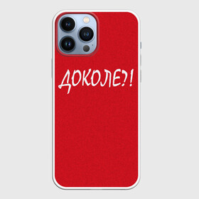 Чехол для iPhone 13 Pro Max с принтом Доколе в Екатеринбурге,  |  | красный | на злобу дня | прикольный текст | русский