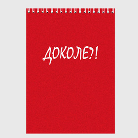 Скетчбук с принтом Доколе? в Екатеринбурге, 100% бумага
 | 48 листов, плотность листов — 100 г/м2, плотность картонной обложки — 250 г/м2. Листы скреплены сверху удобной пружинной спиралью | красный | на злобу дня | прикольный текст | русский
