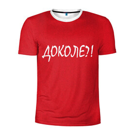 Мужская футболка 3D спортивная с принтом Доколе? в Екатеринбурге, 100% полиэстер с улучшенными характеристиками | приталенный силуэт, круглая горловина, широкие плечи, сужается к линии бедра | красный | на злобу дня | прикольный текст | русский
