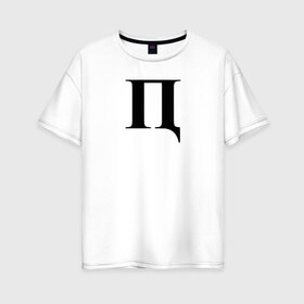 Женская футболка хлопок Oversize с принтом П***Ц в Екатеринбурге, 100% хлопок | свободный крой, круглый ворот, спущенный рукав, длина до линии бедер
 | пипец | пц