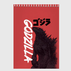 Скетчбук с принтом Godzilla в Екатеринбурге, 100% бумага
 | 48 листов, плотность листов — 100 г/м2, плотность картонной обложки — 250 г/м2. Листы скреплены сверху удобной пружинной спиралью | godzilla | годзила | годзилла
