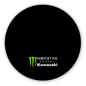 Коврик для мышки круглый с принтом MONSTER ENERGY KAWASAKI | МОНСТЕР ЭНЕРДЖИ КАВАСАКИ (Z) в Екатеринбурге, резина и полиэстер | круглая форма, изображение наносится на всю лицевую часть | bike | energy | kawasaki | monster | monster energy | moto | motocross | ninja | sport | zzr | кавасаки | кавасаки ниндзя | монстер энерджи | монстр | мото | мотокросс | ниндзя | спорт | энергия