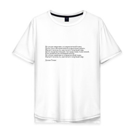 Мужская футболка хлопок Oversize с принтом Стихотворение в Екатеринбурге, 100% хлопок | свободный крой, круглый ворот, “спинка” длиннее передней части | interstellar | poem | интерстеллар | надпись | символы | сообщение | стихотворение | текст | фраза | цитаты