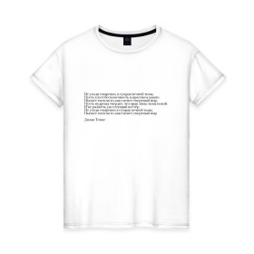 Женская футболка хлопок с принтом Стихотворение в Екатеринбурге, 100% хлопок | прямой крой, круглый вырез горловины, длина до линии бедер, слегка спущенное плечо | interstellar | poem | интерстеллар | надпись | символы | сообщение | стихотворение | текст | фраза | цитаты